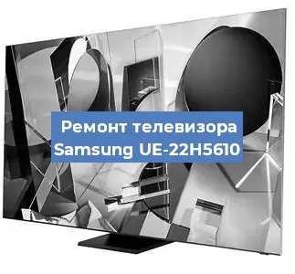 Ремонт телевизора Samsung UE-22H5610 в Краснодаре